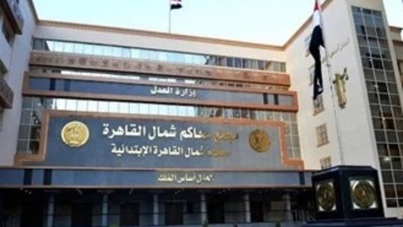 مجمع محاكم شمال القاهرة