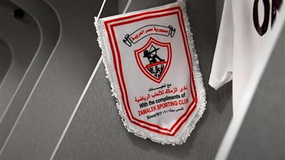 رسميًا، انضمام عضو جديد للجهاز الفني لنادي الزمالك