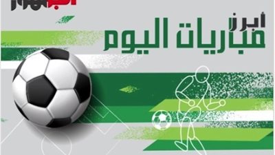 انطلاق اليورو والأهلي والزمالك، مواعيد مباريات اليوم والقنوات الناقلة