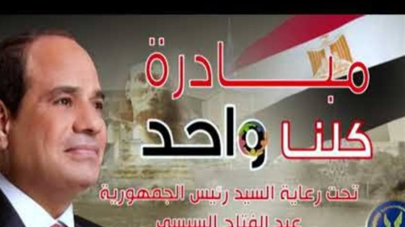 مبادرة كلنا واحد