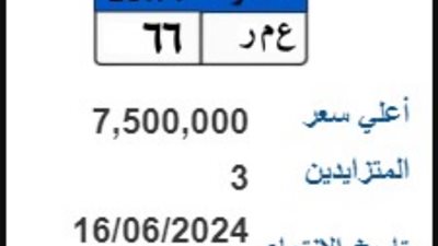 «ع م ر - 66 » تسجل 7,500 مليون جنيه في مزاد لوحات السيارات