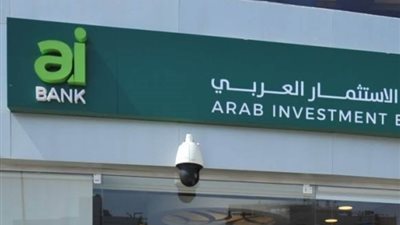 «سلم واستلم من aiBank»، فائدة الودائع تسجل 21% في بنك الاستثمار العربي