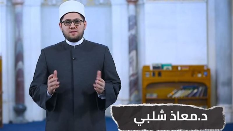 الدكتور معاذ شلبي، عضو مركز الأزهر العالمي للفتوى الإلكترون