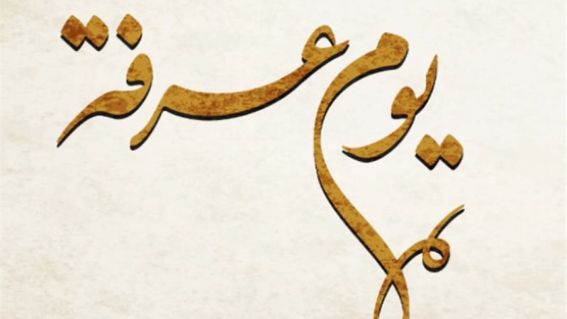 أفضل أدعية يوم عرفة للعتق من النار