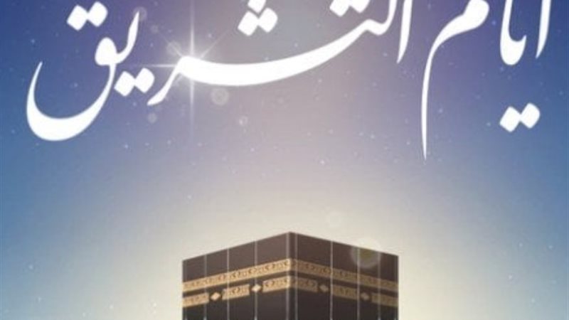 حكم صيام أيام التشريق