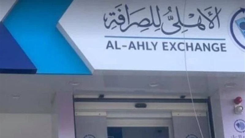 الأهلي للصرافة