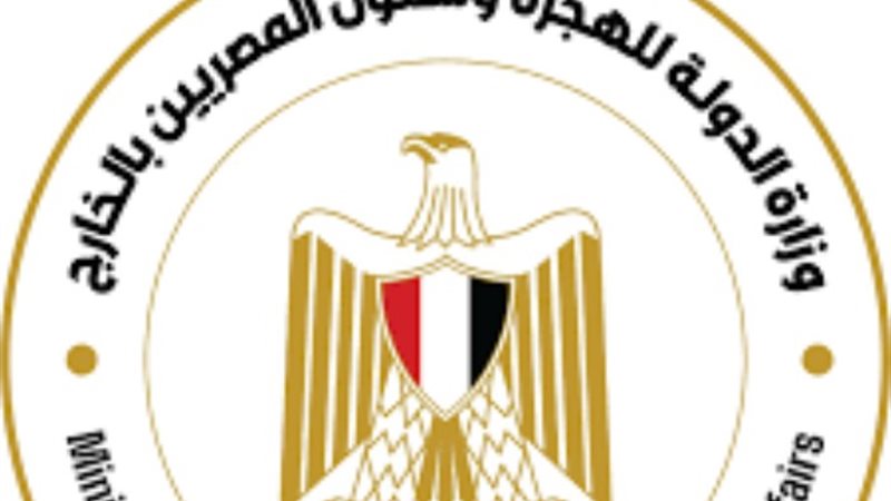 وزارة الدولة للهجرة وشئون المصريين بالخارج