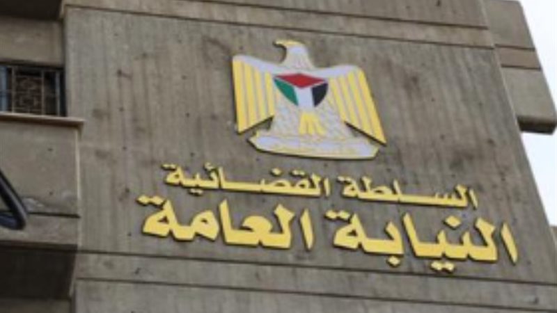 النيابة العامة