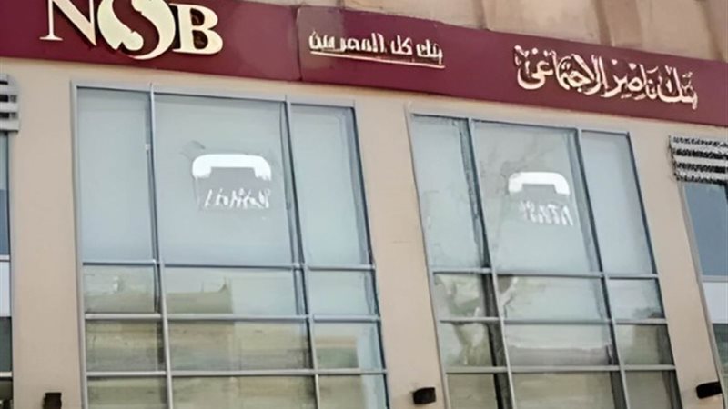 بنك ناصر الاجتماعي