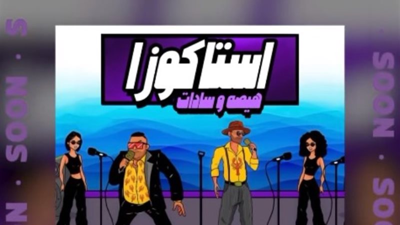 أغنية استاكوزا الجديدة
