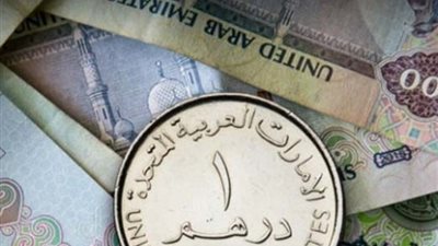 سعر الدرهم الإماراتي مقابل الجنيه المصري في بداية تعاملات اليوم الخميس