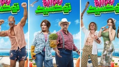 إطلاق الإعلان الرسمي لفيلم جوازة توكسيك (فيديو)