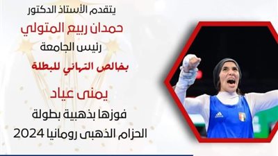 رئيس جامعة دمياط يهنئ يمنى عياد بعد تتويجها بـ«الحزام الذهبي» رومانيا 2024