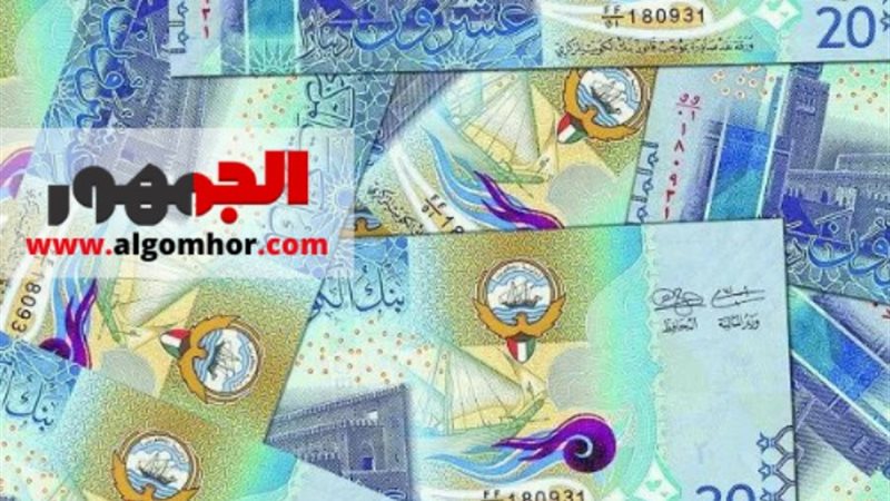 سعر الدينار الكويتي