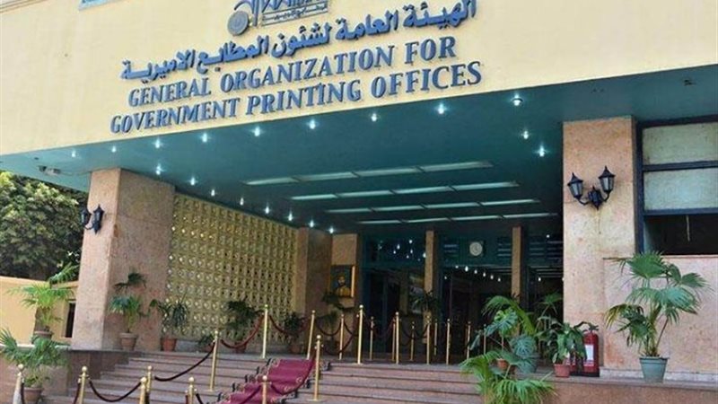 الهيئة العامة لشئون المطابع الأميرية