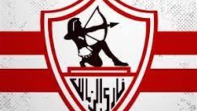 الزمالك يحدد موقفه الأخير من مباراة الأهلي