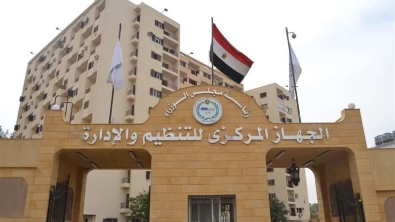 الجهاز المركزي للتنظيم والإدارة