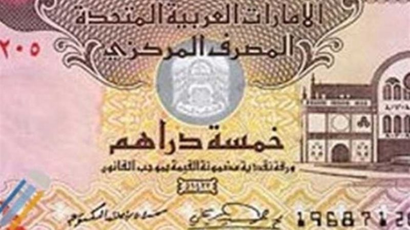 سعر الدرهم الإماراتي