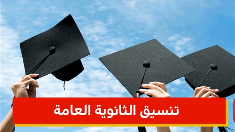 تنسيق الثانوية العامة