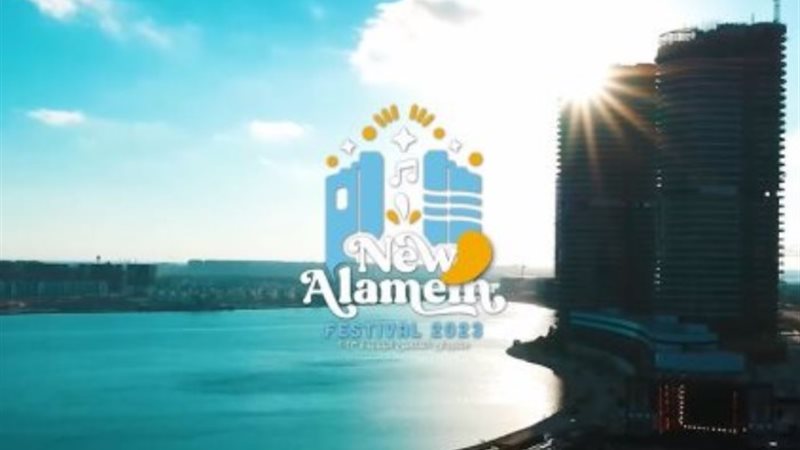 مهرجان العلمين
