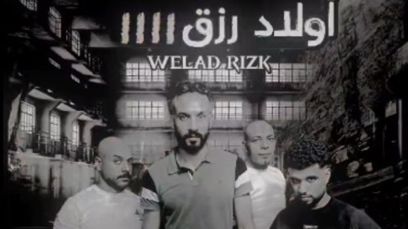 «ولاد رزق» النسخة الكوميدية