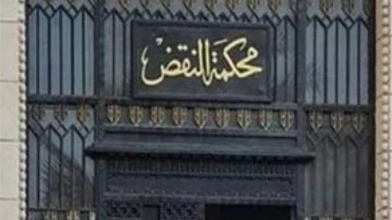 محكمة النقض