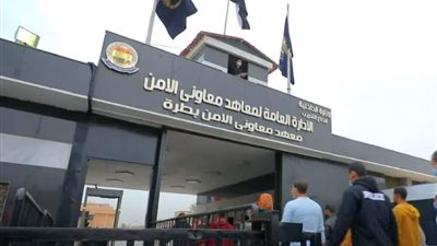 بالرابط المباشر، كيفية التقديم في معهد معاوني الأمن 2024