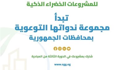 بدء الندوة التعريفية الثالثة لمبادرة المشروعات الخضراء الذكية بالمحافظات