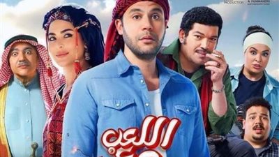 27 مليون جنيه إيرادات «اللعب مع العيال» في السينما خلال أسبوعين