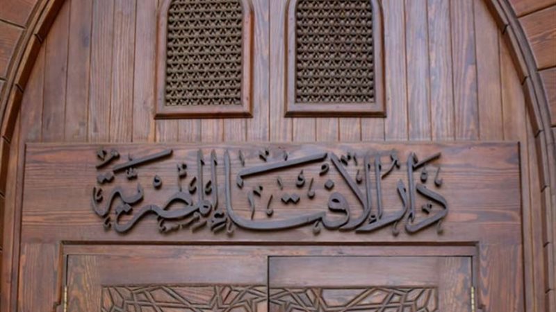 دار الافتاء_ أرشيفية