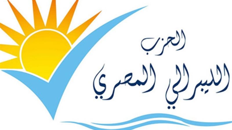 الحزب الليبرالي المصري