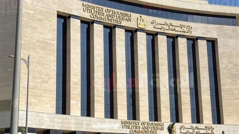 وزارة الإسكان