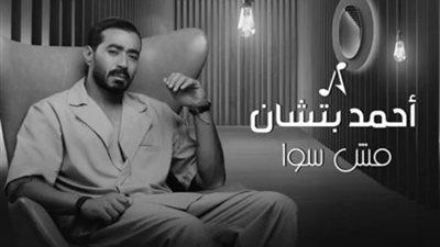 أحمد بتشان يطرح أغنية جديدة « مش سوا »