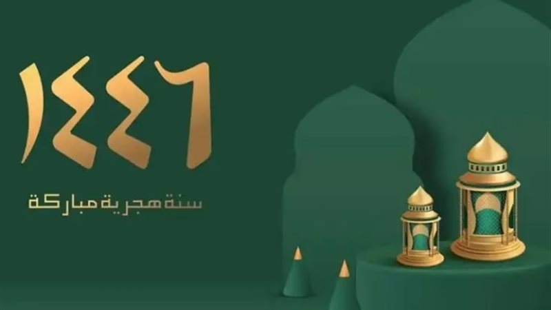 موعد بداية رأس السنة الهجرية 1446