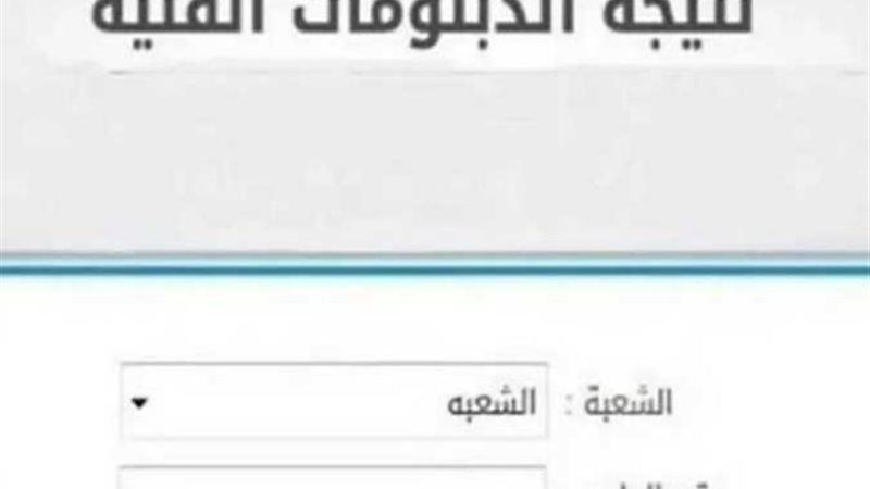 نتيجة الدبلومات الفنية