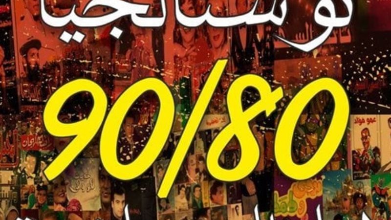 نوستالجيا 80\90