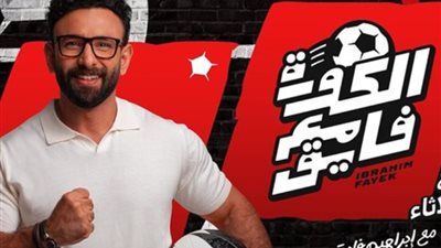 إبراهيم فايق يخطط لغزو الكرة العالمية، ايه الحكاية؟