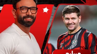 ينافس محمد صلاح، من هو ستيفين جيرارد ضيف إبراهيم فايق الليلة؟