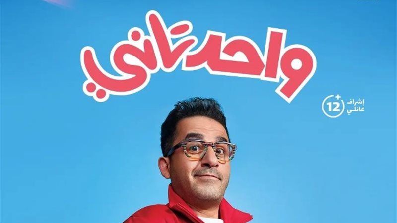 فيلم واحد تاني
