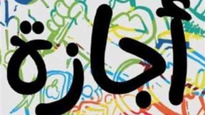 للعام والخاص، تعرف على أول إجازة مدفوعة الأجر بعد رأس السنة الهجرية