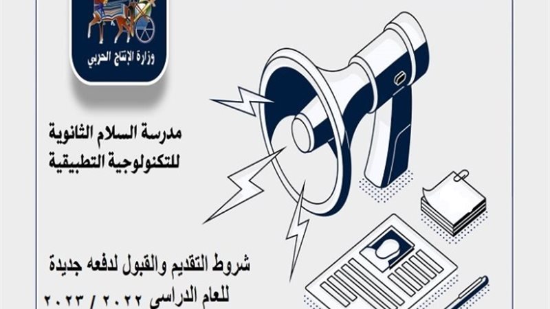 مدرسة السلام الثانوية للتكنولوجيا التطبيقية 2024