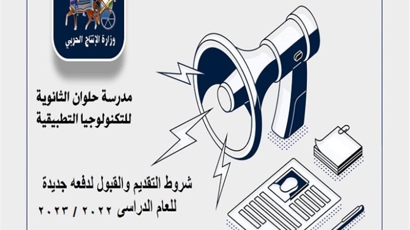 مدرسة حلوان الثانوية للتكنولوجيا التطبيقية 2024
