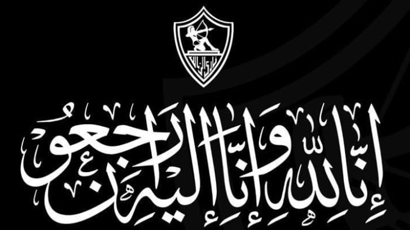 نادي الزمالك