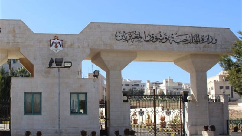 وزارة الخارجية الأردنية- أرشيفية