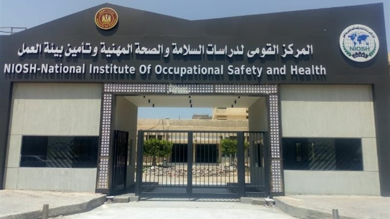 المركز القومى لدراسات السلامة والصحة المهنية وتأمين بيئة ال