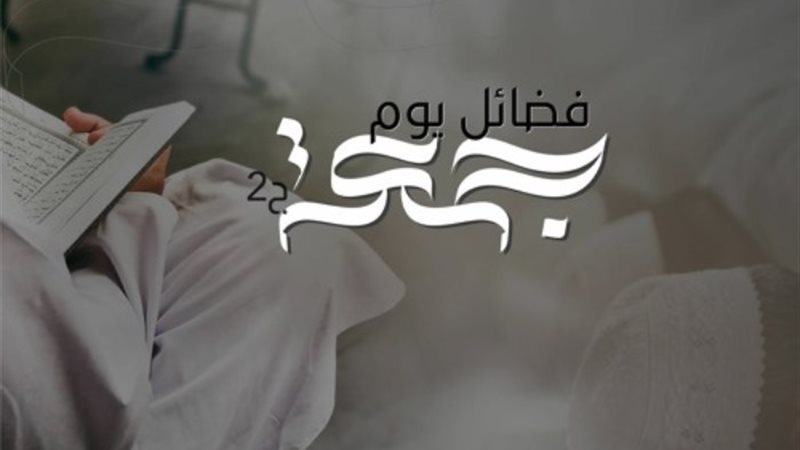 فضائل يوم الجمعة