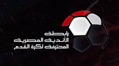 رابطة الأندية تعلن مواعيد مباريات الدوري بعد موافقة مجلس الوزراء