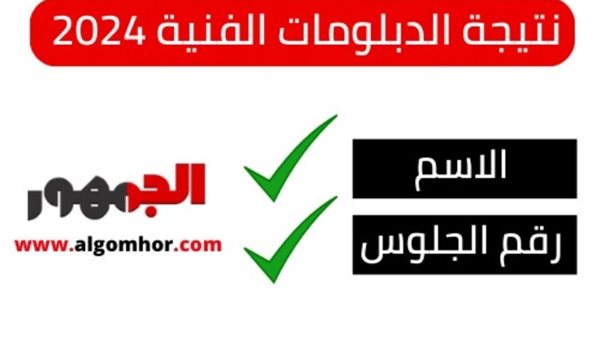 نتيجة الدبلومات الفنية